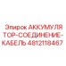 4812118467 АККУМУЛЯТОР-СОЕДИНЕНИЕ-КАБЕЛЬ Epiroc