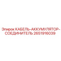 2651916039 КАБЕЛЬ-АККУМУЛЯТОР-СОЕДИНИТЕЛЬ Epiroc