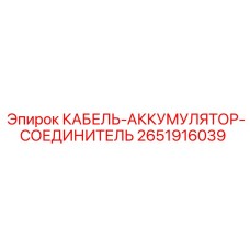 2651916039 КАБЕЛЬ-АККУМУЛЯТОР-СОЕДИНИТЕЛЬ Epiroc