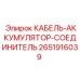 Соединительный кабель для аккумулятора Epiroc артикул 2651916039