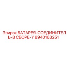 8940163251 БАТАРЕЯ-СОЕДИНИТЕЛЬ-В СБОРЕ-Y Epiroc