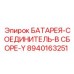 8940163251 БАТАРЕЯ-СОЕДИНИТЕЛЬ-В СБОРЕ-Y Epiroc