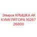 1626726800 КРЫШКА АККУМУЛЯТОРА Epiroc