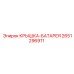 2651296911 КРЫШКА-БАТАРЕЯ Epiroc