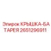 2651296911 КРЫШКА-БАТАРЕЯ Epiroc