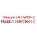 2651916674 БАТАРЕЯ-КРЫШКА Epiroc