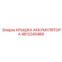 4812245489 КРЫШКА АККУМУЛЯТОРА Epiroc