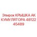 4812245489 КРЫШКА АККУМУЛЯТОРА Epiroc