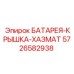 5726582938 БАТАРЕЯ-КРЫШКА-ХАЗМАТ Epiroc