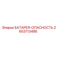 2653113486 БАТАРЕЯ-ОПАСНОСТЬ Epiroc