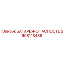 2653113486 БАТАРЕЯ-ОПАСНОСТЬ Epiroc