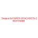 2653113486 БАТАРЕЯ-ОПАСНОСТЬ Epiroc
