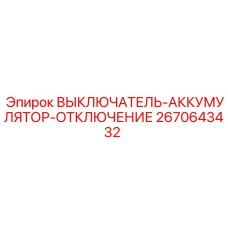 2670643432 ВЫКЛЮЧАТЕЛЬ-АККУМУЛЯТОР-ОТКЛЮЧЕНИЕ Epiroc