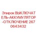 2670643432 ВЫКЛЮЧАТЕЛЬ-АККУМУЛЯТОР-ОТКЛЮЧЕНИЕ Epiroc