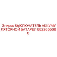 5522655660 ВЫКЛЮЧАТЕЛЬ АККУМУЛЯТОРНОЙ БАТАРЕИ Epiroc