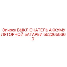 5522655660 ВЫКЛЮЧАТЕЛЬ АККУМУЛЯТОРНОЙ БАТАРЕИ Epiroc