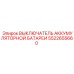 5522655660 ВЫКЛЮЧАТЕЛЬ АККУМУЛЯТОРНОЙ БАТАРЕИ Epiroc