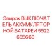 5522655660 ВЫКЛЮЧАТЕЛЬ АККУМУЛЯТОРНОЙ БАТАРЕИ Epiroc