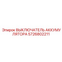 5726802211 ВЫКЛЮЧАТЕЛЬ АККУМУЛЯТОРА Epiroc