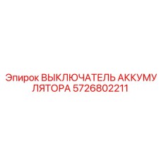 5726802211 ВЫКЛЮЧАТЕЛЬ АККУМУЛЯТОРА Epiroc