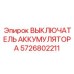 5726802211 ВЫКЛЮЧАТЕЛЬ АККУМУЛЯТОРА Epiroc