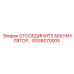 GS36070005 ОТСОЕДИНИТЕЛЬ АККУМУЛЯТОРА Epiroc