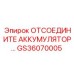 GS36070005 ОТСОЕДИНИТЕЛЬ АККУМУЛЯТОРА Epiroc