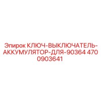 4700903641 КЛЮЧ-ВЫКЛЮЧАТЕЛЬ-АККУМУЛЯТОР-ДЛЯ-90364 Epiroc
