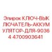 4700903641 КЛЮЧ-ВЫКЛЮЧАТЕЛЬ-АККУМУЛЯТОР-ДЛЯ-90364 Epiroc