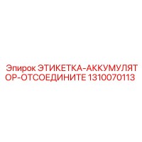 1310070113 ЭТИКЕТКА-АККУМУЛЯТОР-ОТСОЕДИНИТЕ Epiroc