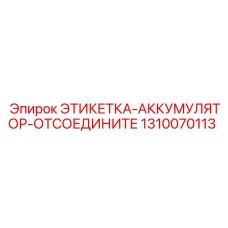 1310070113 ЭТИКЕТКА-АККУМУЛЯТОР-ОТСОЕДИНИТЕ Epiroc
