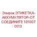 1310070113 ЭТИКЕТКА-АККУМУЛЯТОР-ОТСОЕДИНИТЕ Epiroc