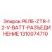 1310074710 РЕЛЕ-ZTR-12-V-BATT-РАЗЪЕДИНЕНИЕ Epiroc