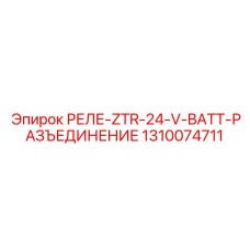 1310074711 РЕЛЕ-ZTR-24-V-BATT-РАЗЪЕДИНЕНИЕ Epiroc