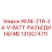 1310074711 РЕЛЕ-ZTR-24-V-BATT-РАЗЪЕДИНЕНИЕ Epiroc