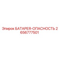 2656777501 БАТАРЕЯ-ОПАСНОСТЬ Epiroc