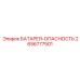 2656777501 БАТАРЕЯ-ОПАСНОСТЬ Epiroc