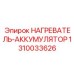 1310033626 НАГРЕВАТЕЛЬ-АККУМУЛЯТОР Epiroc