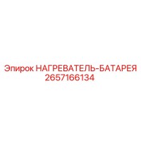 2657166134 НАГРЕВАТЕЛЬ-БАТАРЕЯ Epiroc