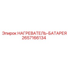 2657166134 НАГРЕВАТЕЛЬ-БАТАРЕЯ Epiroc