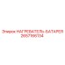 2657166134 НАГРЕВАТЕЛЬ-БАТАРЕЯ Epiroc