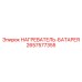 2657577355 НАГРЕВАТЕЛЬ-БАТАРЕЯ (Epiroc)