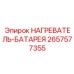 2657577355 НАГРЕВАТЕЛЬ-БАТАРЕЯ (Epiroc)