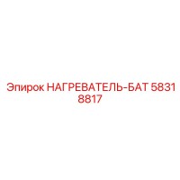 58318817 НАГРЕВАТЕЛЬ-БАТ Epiroc