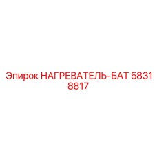 58318817 НАГРЕВАТЕЛЬ-БАТ Epiroc