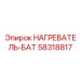 58318817 НАГРЕВАТЕЛЬ-БАТ Epiroc
