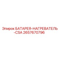 2657670796 БАТАРЕЯ-НАГРЕВАТЕЛЬ-CSA Epiroc