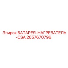 2657670796 БАТАРЕЯ-НАГРЕВАТЕЛЬ-CSA Epiroc