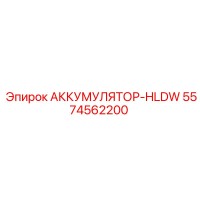 5574562200 АККУМУЛЯТОР-HLDW Epiroc