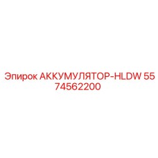 5574562200 АККУМУЛЯТОР-HLDW Epiroc